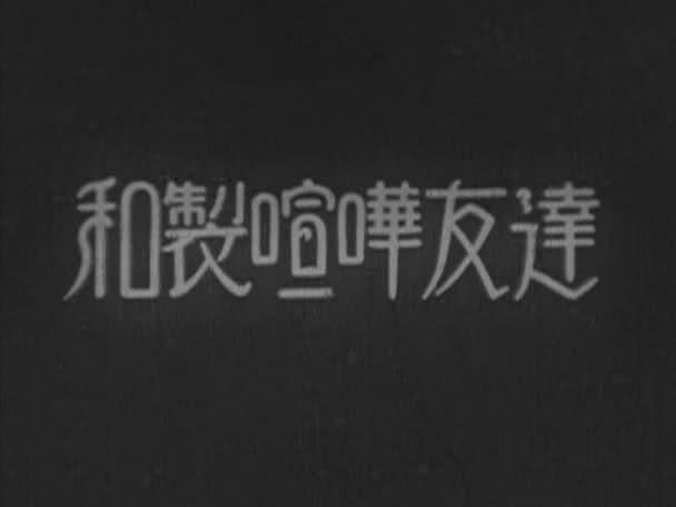 Unidos en la pelea (AKA Amigos de combate) (AKA Amigos en la lucha) (1929)