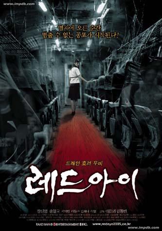 El tren del horror (2005)