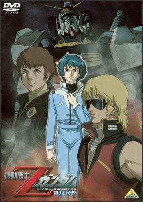 Mobile Suit Z Gundam: A New Translation - Heirs to the Stars (2004)