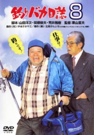 Tsuribaka nisshi 8 (Free and Easy 8)  (1996)