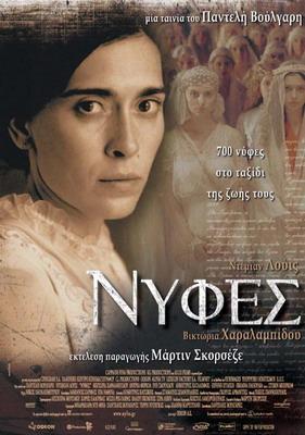 Nyfes (Brides) (2004)