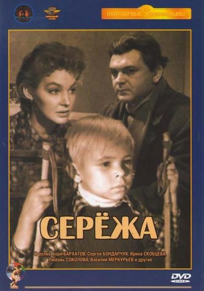Seryozha (1960)