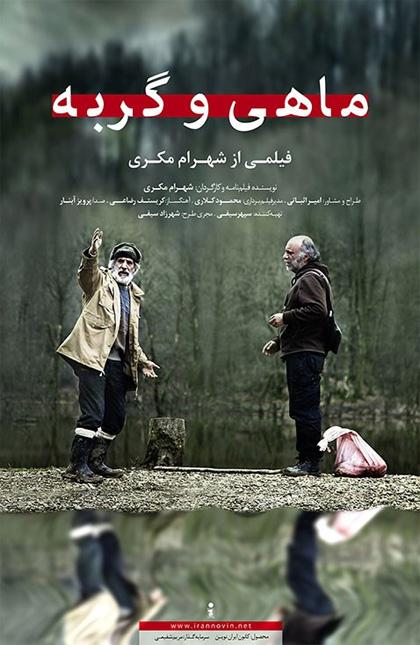 Mahi va gorbeh (Fish & Cat) (2013)