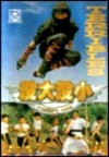 Los pequeños karatecas 5: Pelean por su vida (Las aventuras de Kung-Fu Kids) (1988)