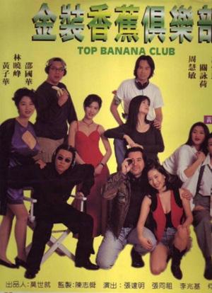 Ji mo fang xin ju le bu (1995)