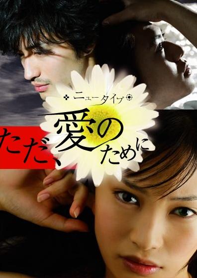 New Type: Just for Your Love (2008)