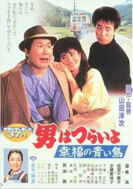 Tora-san 37: Tora-san's Bluebird Fantasy (1986)