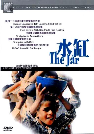 Khomreh (The Jar) (1994)