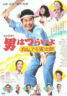 Tora-san 23: Tora-san, the Matchmaker (1979)