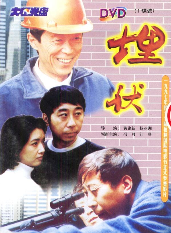 Mai fu (Surveillance) (1997)