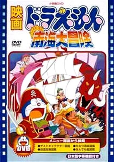 Doraemon y los piratas de los mares del sur (1998)