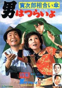 Tora-san 15: Tora-san, Love Under One Umbrella (1975)