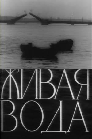 Zhivaya voda (Living Water) (1957)