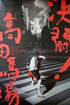 Duelo en Takadanobaba (1937)