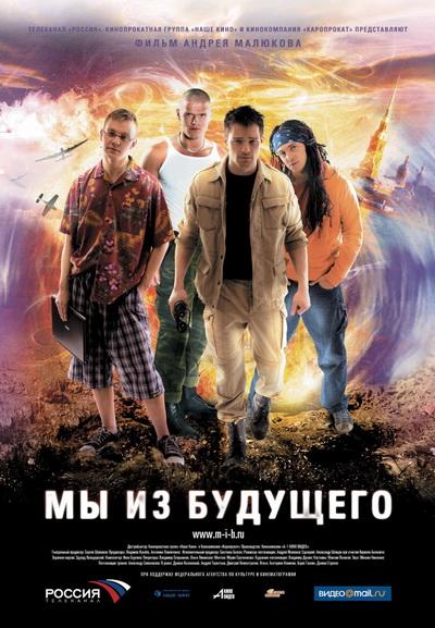 We Are from the Future (Back in Time) (2008)