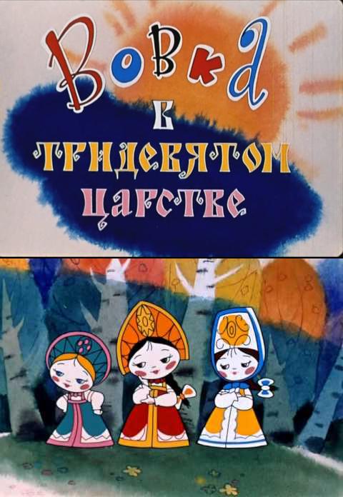 Vovka v Tridevyatom tsarstve (1965)