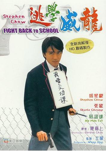 Fight Back to School (1991)