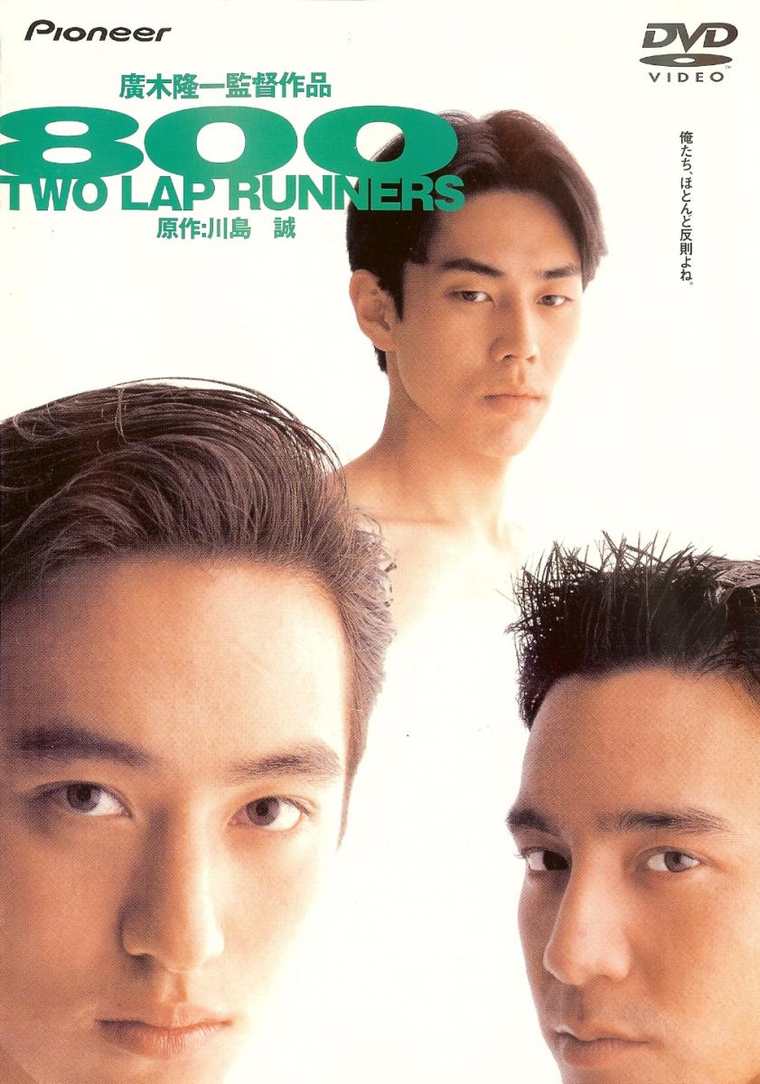 800 Two Lap Runners (1994)