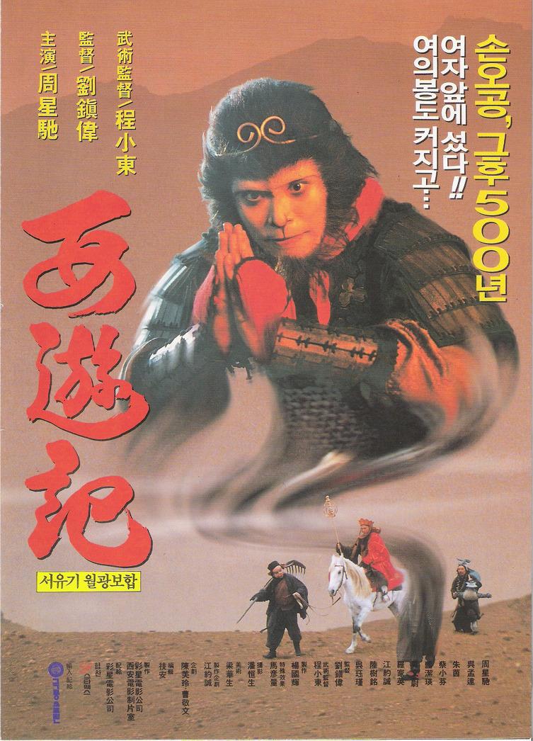 A Chinese Odyssey Part Two: Cinderella (1994)