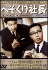 Hesokuri shacho (1956)