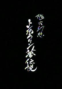 Zuiketsu gensô - Tonkararin yume densetsu (2001)
