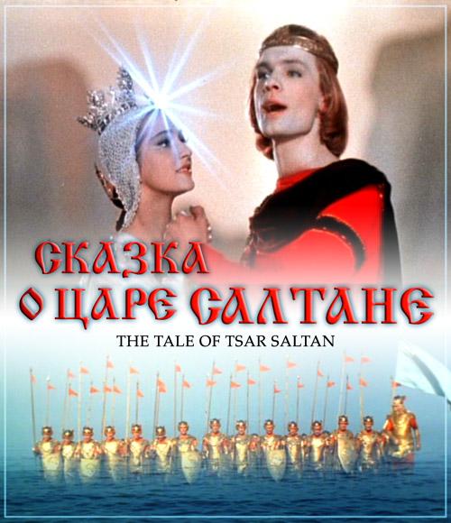 El cuento del zar Saltán (1967)