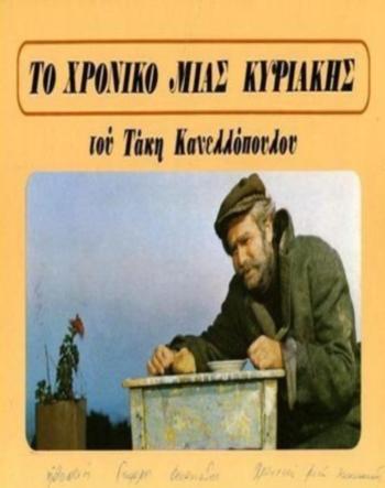 To hroniko mias Kyriakis (1975)