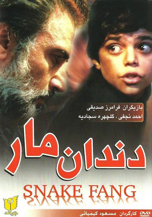 Dandan-e-mar (Snake Fang) (1990)