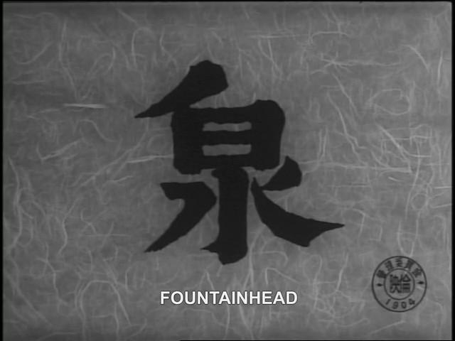 Fountainhead (The Spring) (1956)