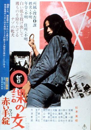 Zero Woman: Red Handcuffs (1974)