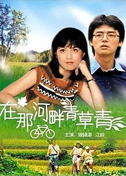 The Green, Green Grass of Home (1983)