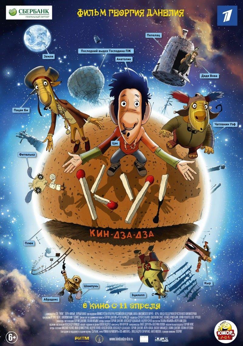 Ku! Kin-dza-dza (2013)