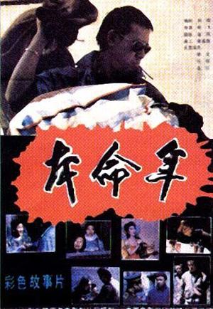 Ben ming nian (Black Snow) (1990)