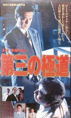 The Third Gangster (AKA The Third Yakuza) (1995)