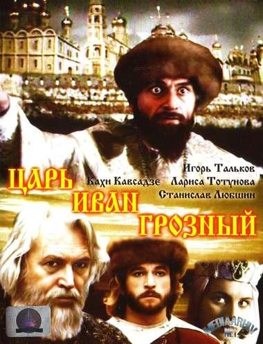 Tsar Ivan the Terrible (1991)