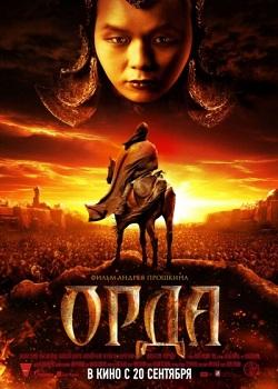 Orda (The Horde) (2012)