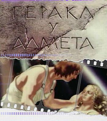 Hércules donde Admeto (1986)