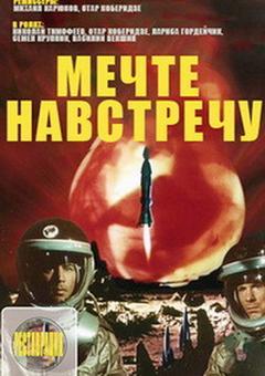 Mechte Navstrechu (The Galaxy Applauds You) (1963)