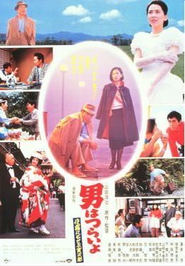 Tora-san 33: Marriage Counselor Tora-san (1984)