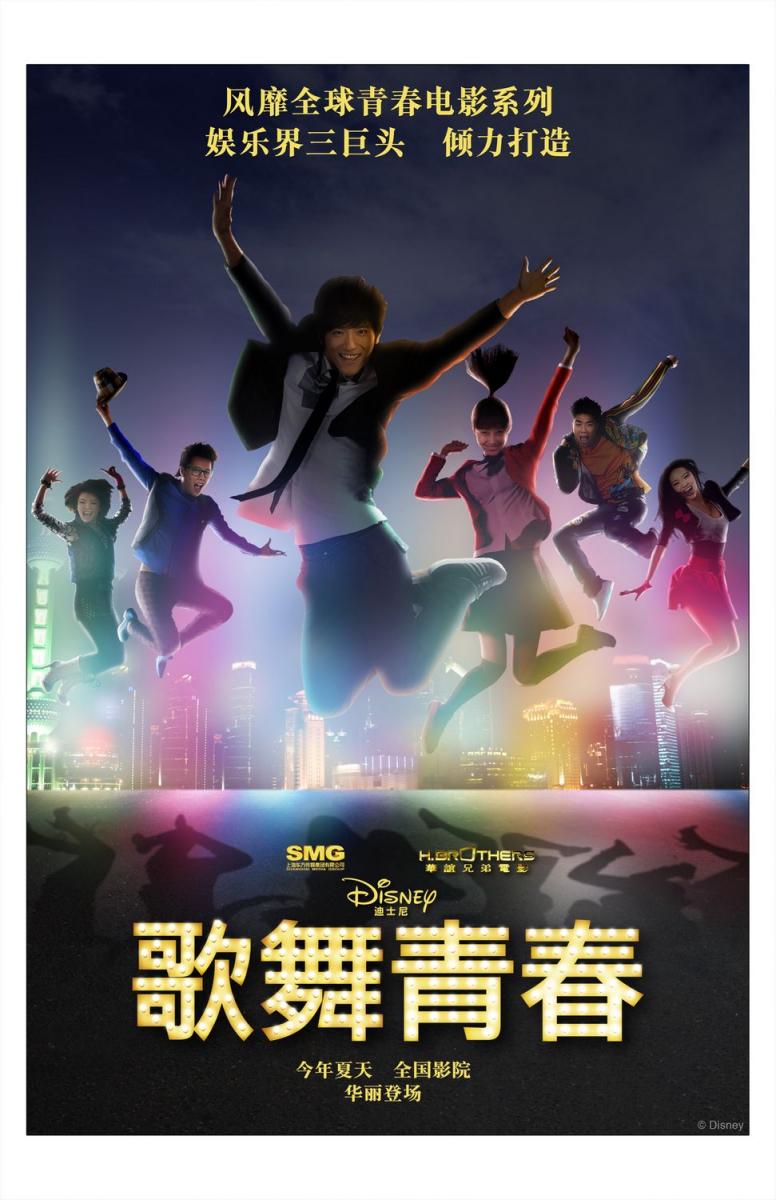 Disney High School Musical: China (2010)