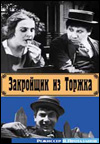 El sastre de Torjok (1925)