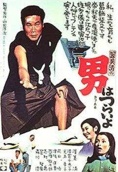 Tora-san 1: It's Tough Being a Man (1969)