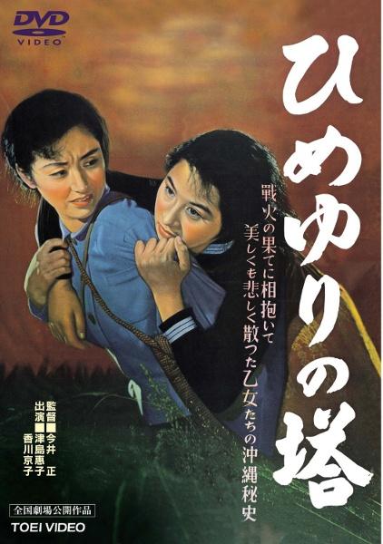 Himeyuri: La Torre de los lirios (1953)