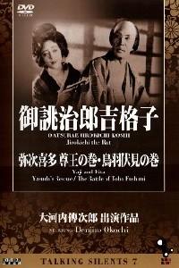Yaji and Kita: Yasuda’s Rescue (1927)