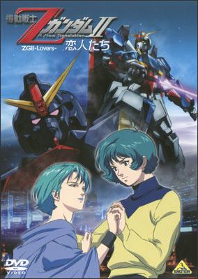 Mobile Suit Z Gundam 2: A New Translation - Lovers (2005)