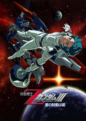 Mobile Suit Z Gundam 3: A New Translation - Love Is the Pulse of the Stars (2006)