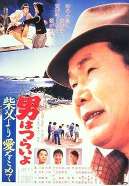 Tora-san 36: Tora-san's Island Encounter (1985)