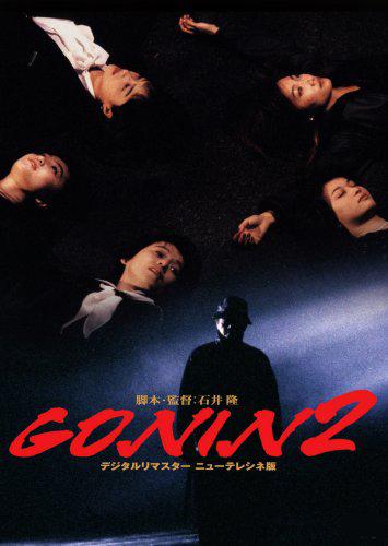 Gonin 2 (1996)