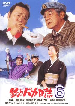 Tsuribaka nisshi 6 (Free and Easy 6) (1993)