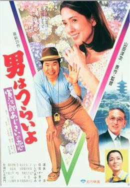 Tora-san 29: Hearts and Flowers for Tora-san (1982)